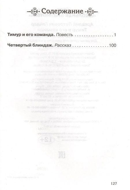 Фотография книги "Гайдар АркадийТимур и его команда"