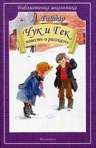 Обложка книги "Гайдар: Чук и Гек. Повесть и рассказы"