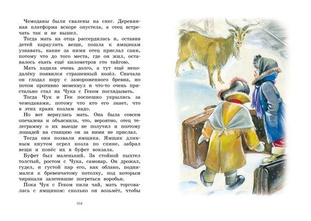 Фотография книги "Гайдар: Чук и Гек"