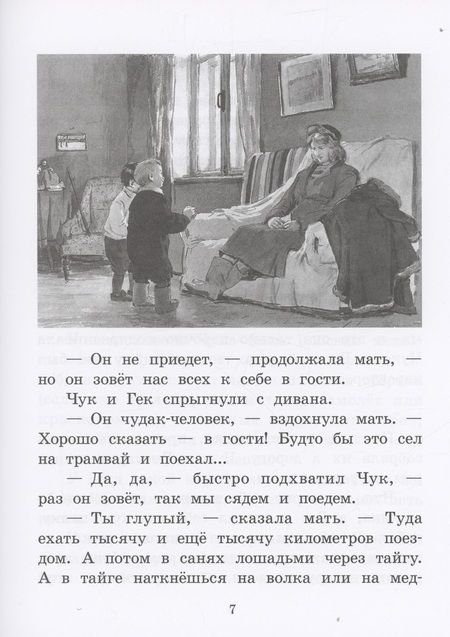 Фотография книги "Гайдар: Чук и Гек"