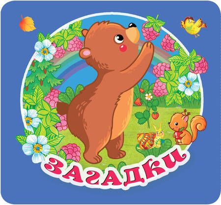 Фотография книги "Гайдель: Загадки"