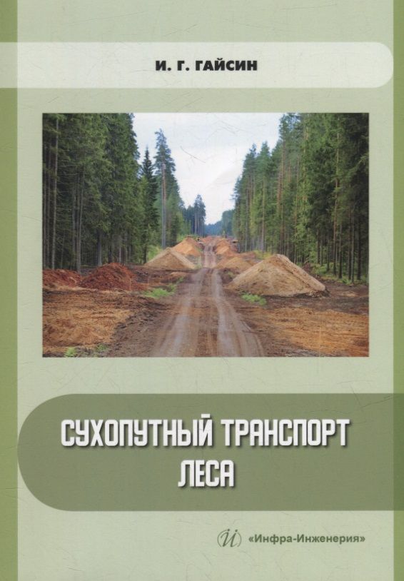Обложка книги "Гайсин: Сухопутный транспорт леса. Учебное пособие"