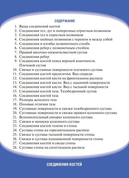 Фотография книги "Гайворонский, Ничипорук, Гайворонский: Анатомия человека. Соединения костей. Карточки. Наглядное учебное пособие"