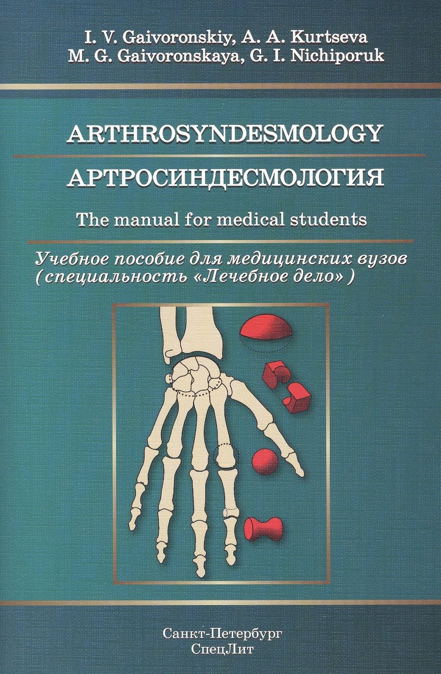 Обложка книги "Гайворонский, Ничипорук, Курцева: Артросиндесмология. Учебное пособие для медицинских вузов"