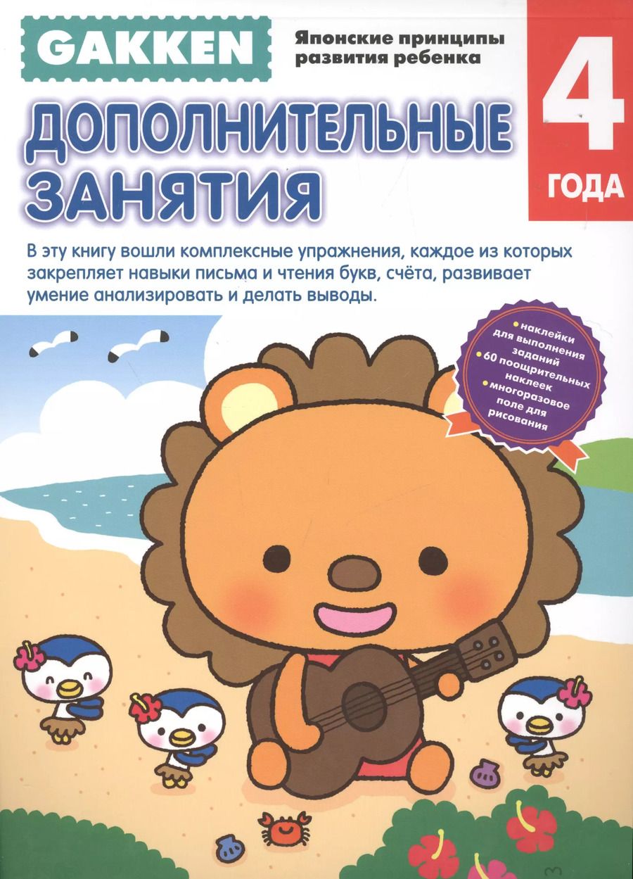 Обложка книги "Gakken. 4+ Дополнительные занятия"