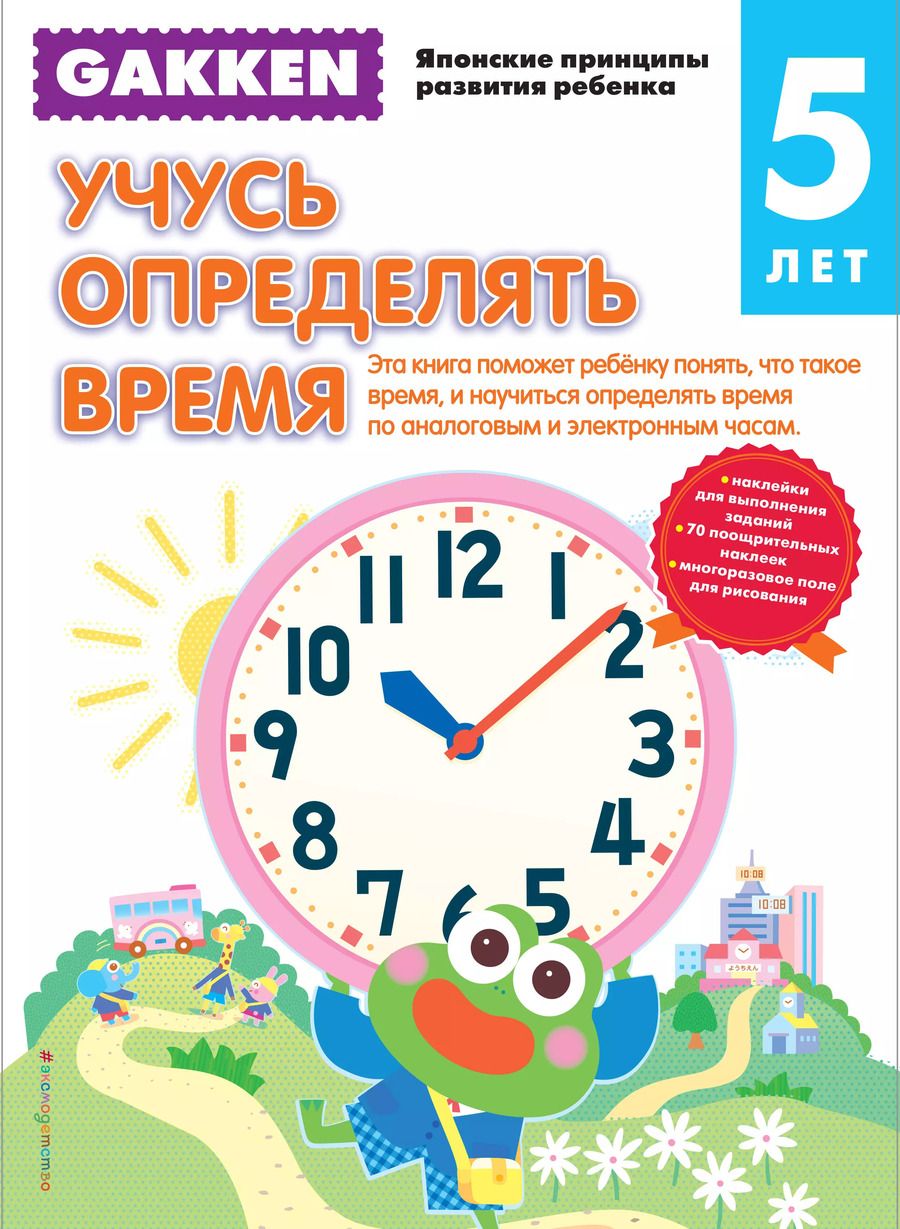 Обложка книги "Gakken. 5+ Учусь определять время"