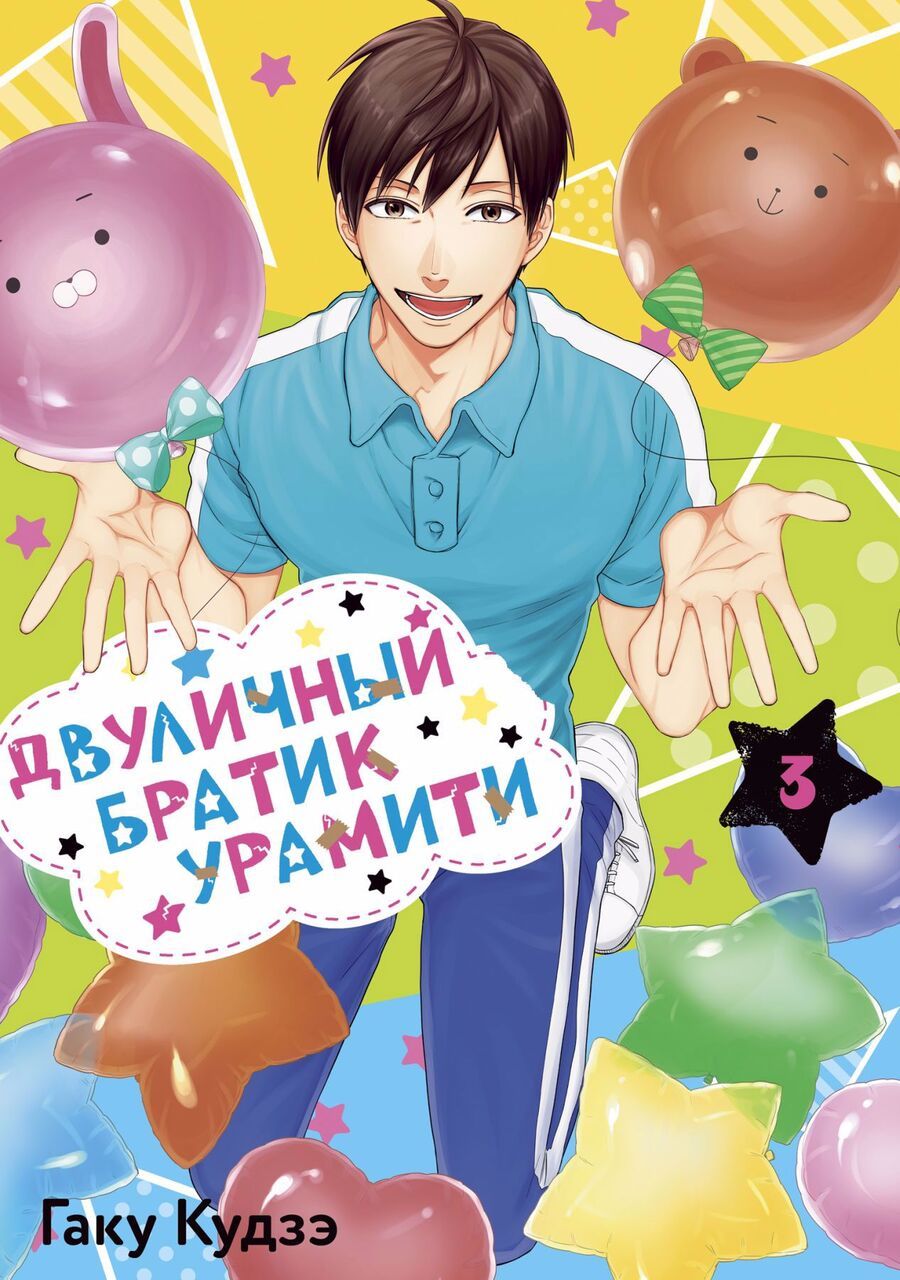 Обложка книги "Гаку Кудзэ: Двуличный братик Урамити. Том 3"