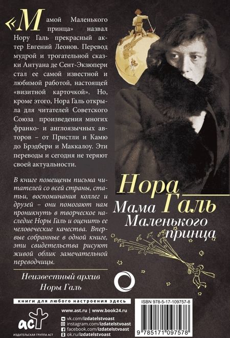 Фотография книги "Галь: Нора Галь. Мама "Маленького принца""