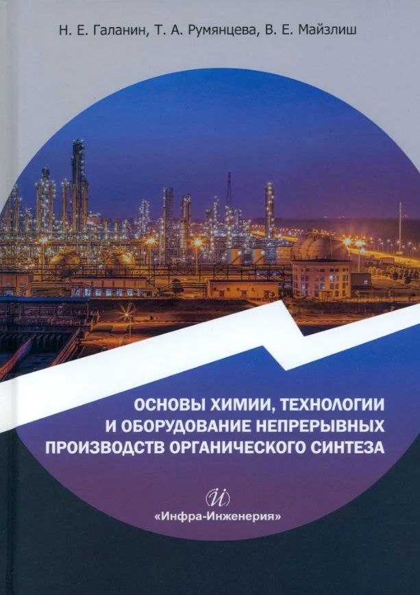 Обложка книги "Галанин, Румянцева, Майзлиш: Основы химии, технологии и оборудование непрерывных производств органического синтеза"