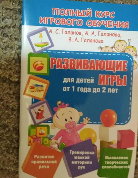 Фотография книги "Галанов, Галанова, Галанова: Развивающие игры для детей от 1 года до 2 лет"