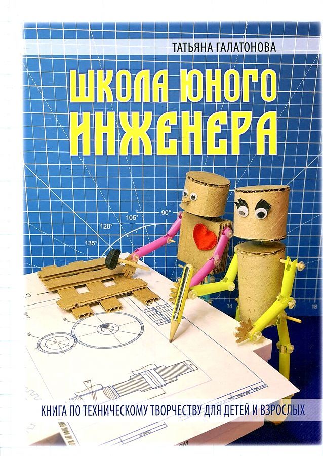 Обложка книги "Галатонова: Школа юного инженера. Книга по техническому творчеству для детей и взрослых"