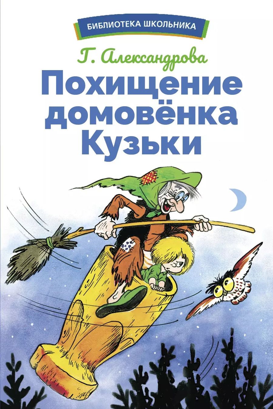 Обложка книги "Галина Александрова: Похищение домовенка Кузьки"