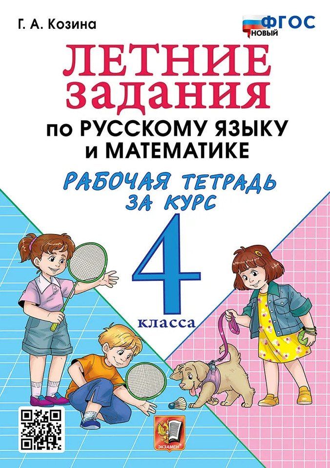 Обложка книги "Галина Александровна: Летние задания по русскому языку и математике: Рабочая тетрадь за курс 4 класса. ФГОС НОВЫЙ"