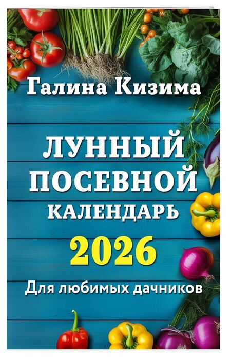 Фотография книги "Галина Александровна: Лунный посевной календарь для любимых дачников 2026"