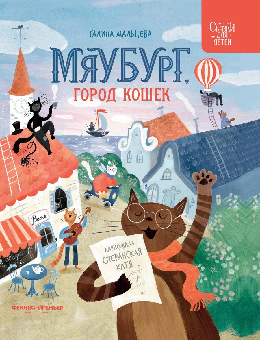 Обложка книги "Галина Анатольевна: Мяубург, город кошек"