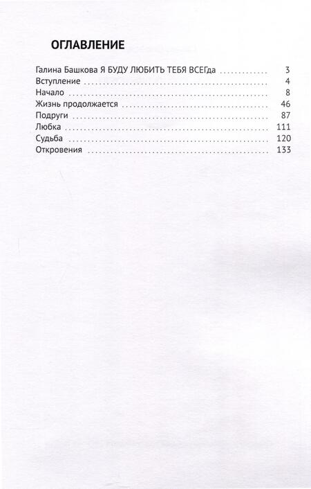 Фотография книги "Галина Башкова: Я буду любить тебя всегда"