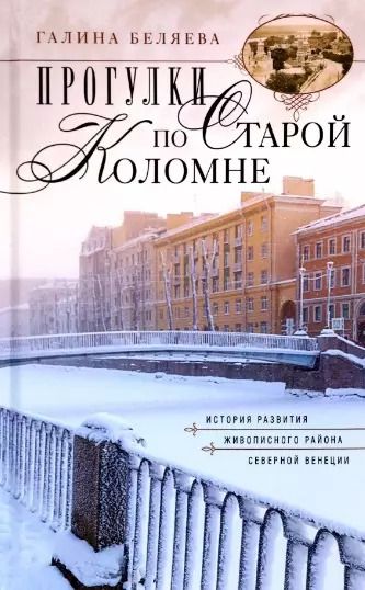 Обложка книги "Галина Беляева: Прогулки по старой Коломне. История развития живописного района Северной Венеции"