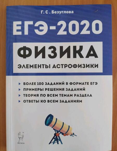 Фотография книги "Галина Безуглова: ЕГЭ-2020. Физика. Раздел "Элементы астрофизики""