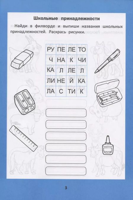 Фотография книги "Галина Битно: Веселые филворды. Словарные головоломки для начальной школы"