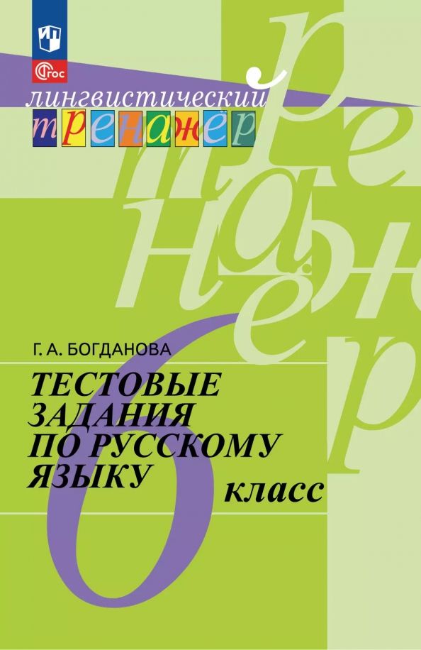 Обложка книги "Галина Богданова: Русский язык. 6 класс. Тестовые задания. ФГОС"