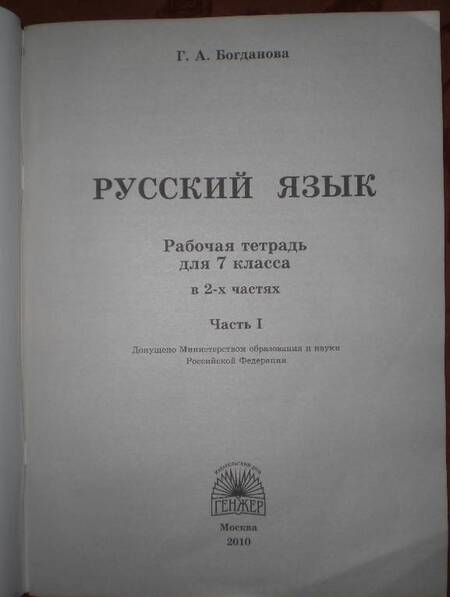 Фотография книги "Галина Богданова: Русский язык. 7 класс. Рабочая тетрадь. В 2-х частях"