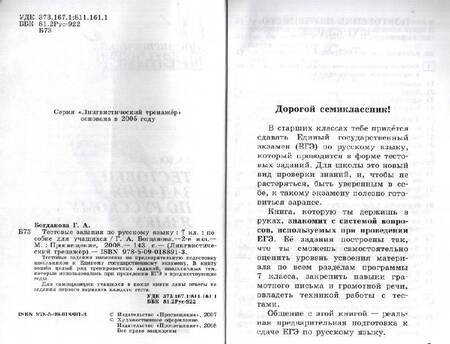 Фотография книги "Галина Богданова: Русский язык. 7 класс. Тестовые задания"
