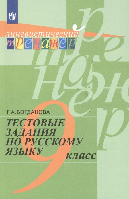 Фотография книги "Галина Богданова: Русский язык. Тестовые задания. 9 класс. Лингвистический тренажер."