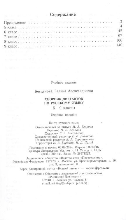 Фотография книги "Галина Богданова: Сборник диктантов по русскому языку. 5-9 классы. Учебное пособие"