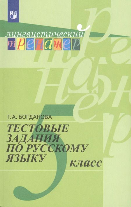Фотография книги "Галина Богданова: Тестовые задания по русскому языку. 5 класс: пособие для учащихся общеобразоват. организаций"