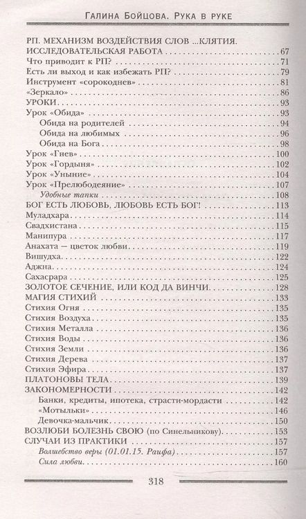 Фотография книги "Галина Бойцова: Рука в руке. Кинестетическая коррекционная хирология. Знания, которые помогут изменить судьбу"