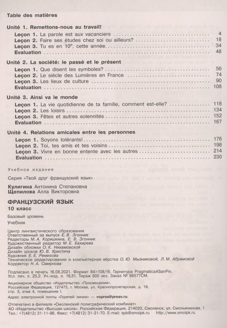 Фотография книги "Галина Бубнова: Французский язык. 10 класс. Базовый уровень. Учебник"
