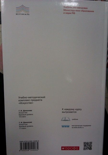 Фотография книги "Галина Данилова: Искусство. 10 класс. Учебник. Базовый уровень. ФГОС"