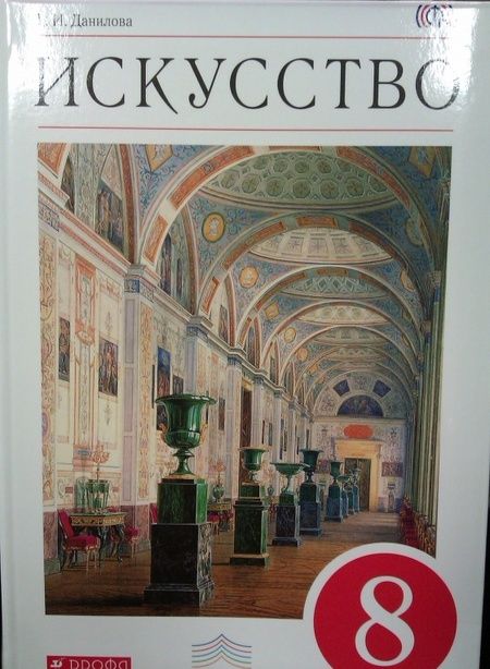 Фотография книги "Галина Данилова: Искусство. Виды искусства. 8 класс. Учебник. ФГОС"