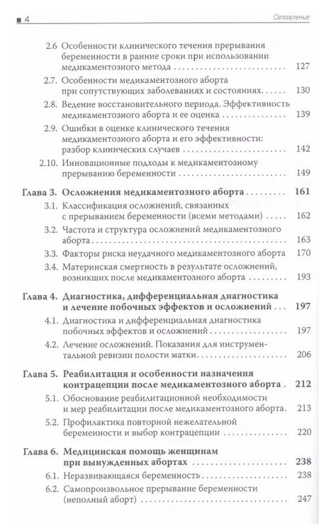 Фотография книги "Галина Дикке: Медикаментозный аборт. Руководство для врачей. 2-е издание"