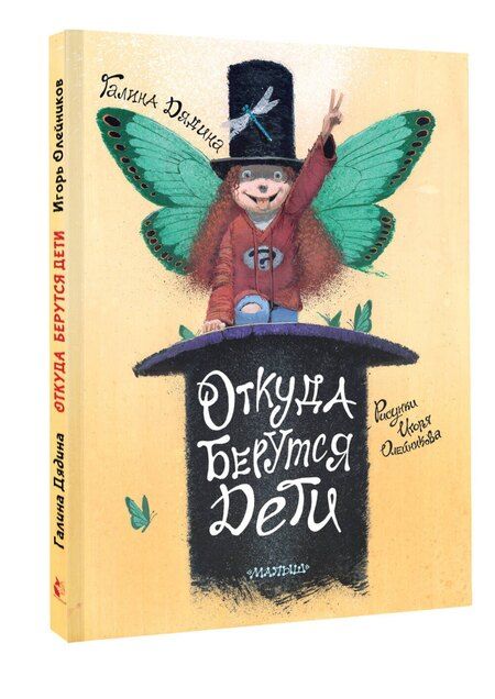 Фотография книги "Галина Дядина: Откуда берутся дети. Рисунки Игоря Олейникова"