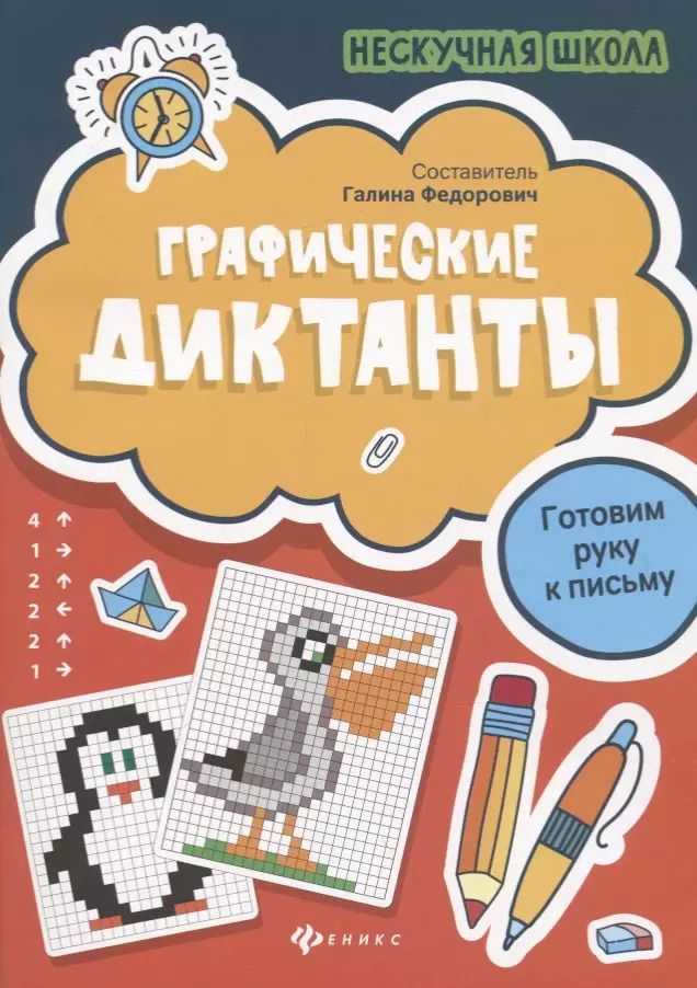 Обложка книги "Галина Федорович: Графические диктанты:готовим руку к письму дп"