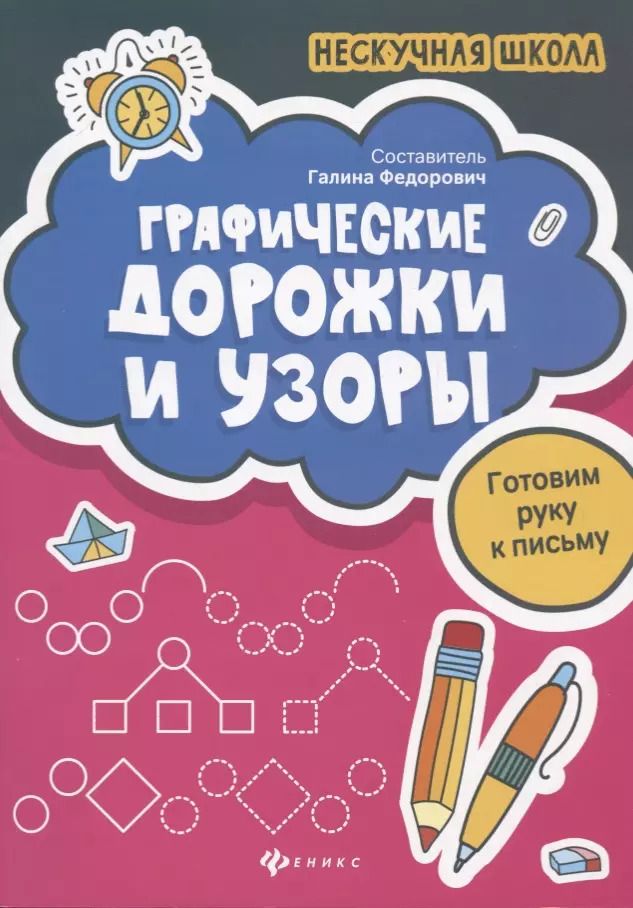 Обложка книги "Галина Федорович: Графические дорожки и узоры"