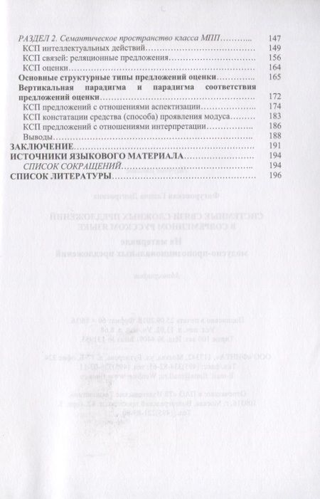 Фотография книги "Галина Фигуровская: Системные связи сложных предложений в современном русском языке"