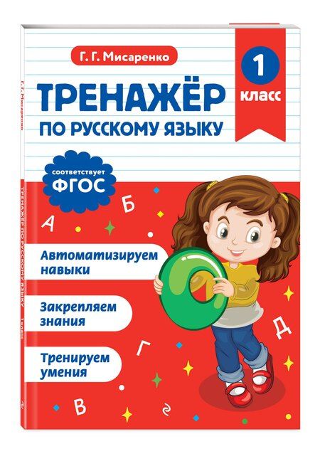 Фотография книги "Галина Геннадьевна: Тренажер по русскому языку. 1 класс"