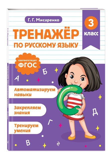 Фотография книги "Галина Геннадьевна: Тренажер по русскому языку. 3 класс"