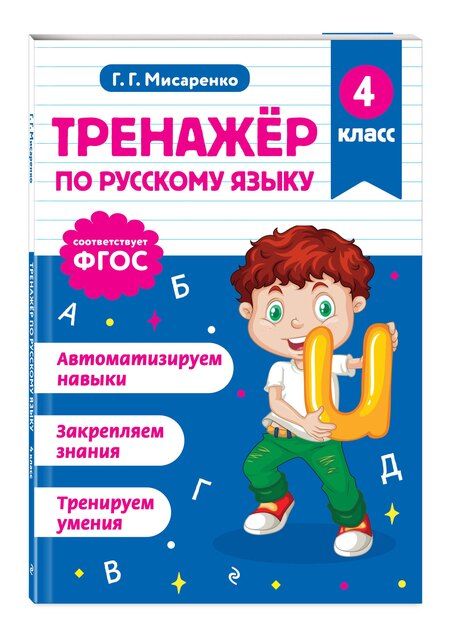 Фотография книги "Галина Геннадьевна: Тренажер по русскому языку. 4 класс"