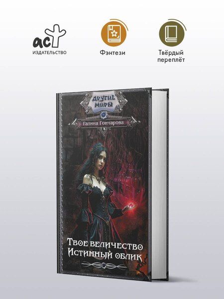 Фотография книги "Галина Гончарова: Твое величество. Истинный облик"