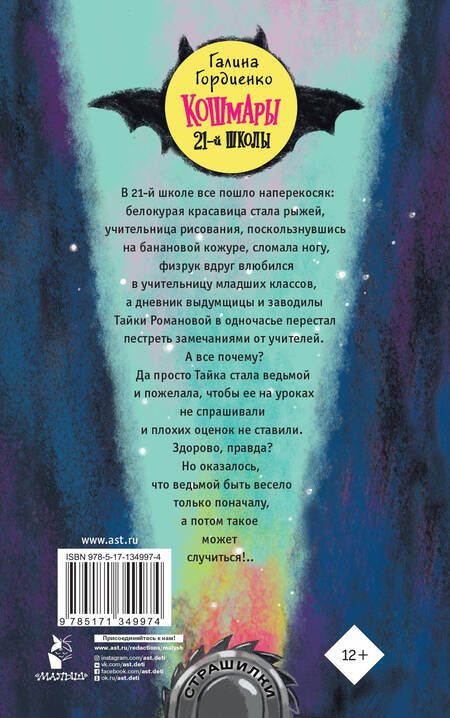 Фотография книги "Галина Гордиенко: Кошмары 21-й школы"