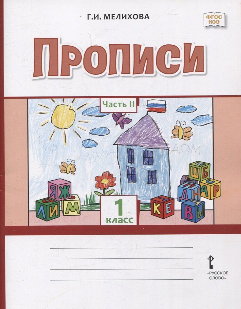 Обложка книги "Галина Ивановна: Прописи 1 класс. В 2 ч. Ч.2."
