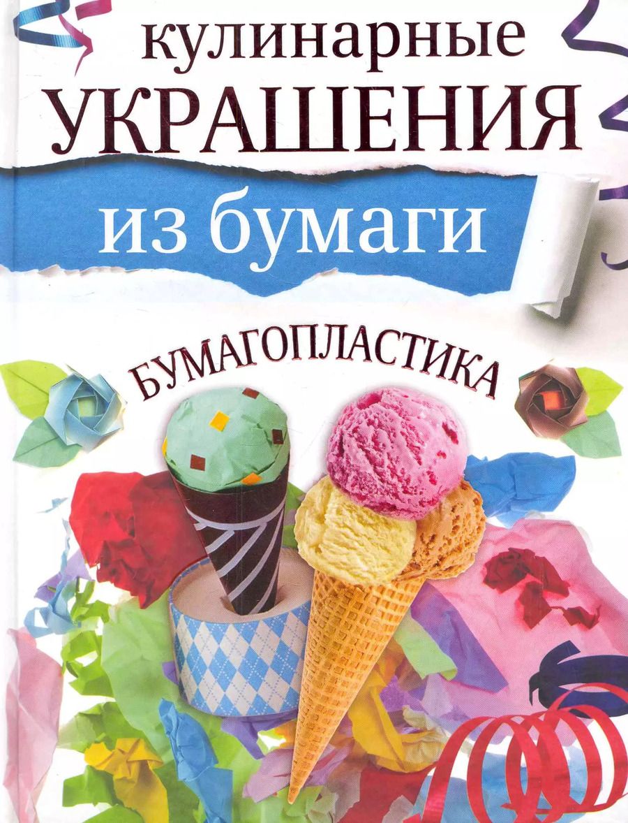 Обложка книги "Галина Кириченко: Кулинарные украшения из бумаги(мел)"