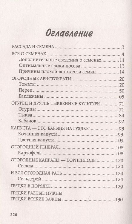 Фотография книги "Галина Кизима: Идеальная рассада и красивые грядки своими руками"