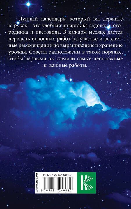 Фотография книги "Галина Кизима: Лунный календарь садовода и огородника на 2018-2027 гг."