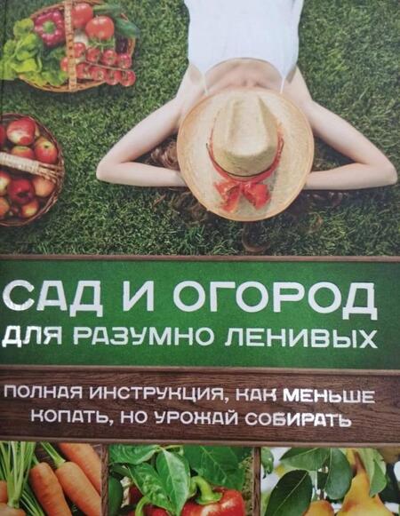 Фотография книги "Галина Кизима: Сад и огород для разумно ленивых. Полная инструкция, как меньше копать, но урожай собирать"