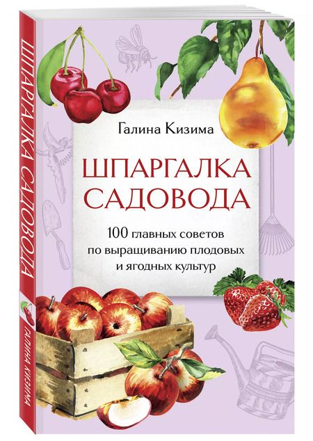 Фотография книги "Галина Кизима: Шпаргалка садовода. 100 главных советов по выращиванию плодовых и ягодных культур"