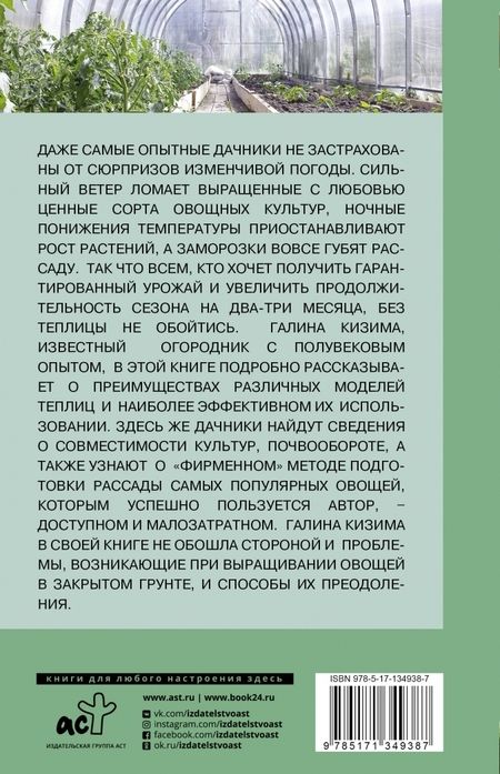 Фотография книги "Галина Кизима: Теплица нужна всем. Особенности выращивания"